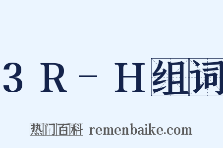 3R-H组词是什么意思的图片